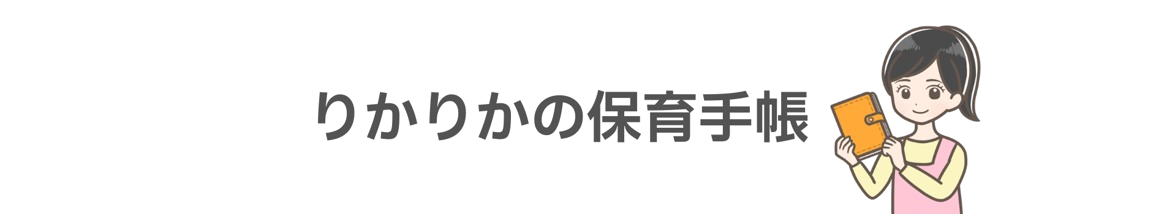 りかりかの保育手帳