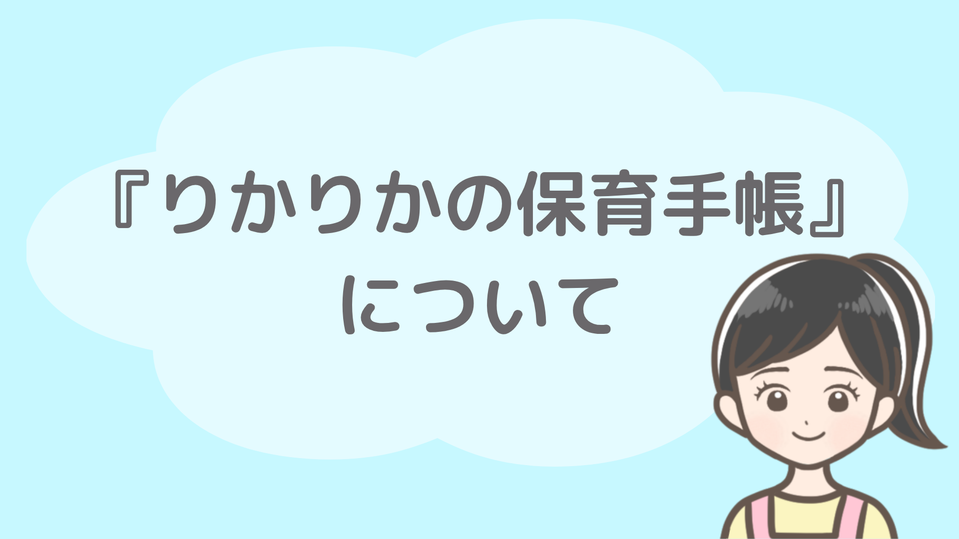 『りかりかの保育手帳』について